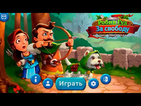 Видео: Игра Робин Гуд 2: За свободу (геймплей)
