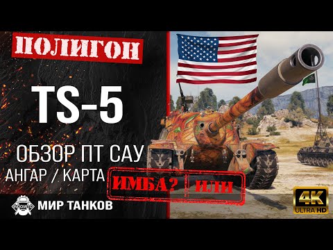 Видео: Обзор TS-5 гайд ПТ САУ США | перки ts-5 | бронирование TS5 оборудование