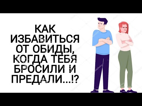 Видео: КАК ИЗБАВИТЬСЯ ОТ ОБИДЫ, КОГДА ТЕБЯ БРОСИЛИ И ПРЕДАЛИ...!?