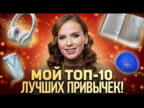 Видео: Эти привычки ИЗМЕНИЛИ МОЮ ЖИЗНЬ!