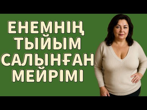 Видео: Ененің тыйым салынған мейрімі