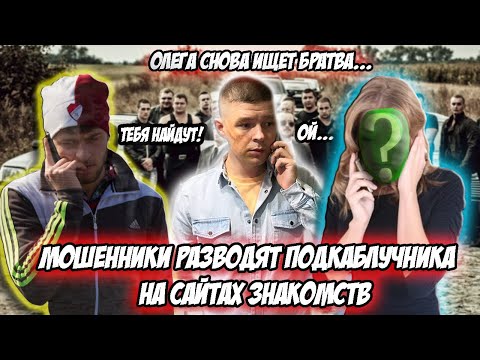 Видео: Мошенники разводят и шантажируют подкаблучника на сайтах знакомств