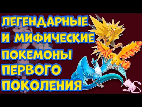 Видео: ЛЕГЕНДАРНЫЕ И МИФИЧЕСКИЕ ПОКЕМОНЫ ПЕРВОГО ПОКОЛЕНИЯ