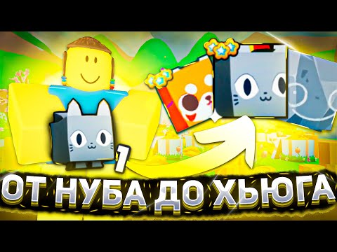 Видео: ОТ НУБА ДО ХЬЮГА ПЕТ СИМУЛЯТОР 99 РОБЛОКС | PET SIMULATOR 99 ROBLOX