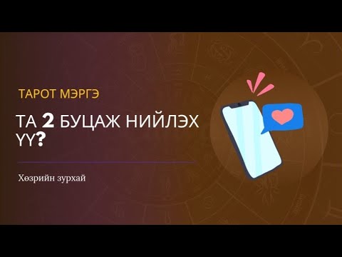 Видео: Тэр хүн таныг юу гэж боддог вэ? Та 2 буцаж нийлэх үү? 📩⁉️