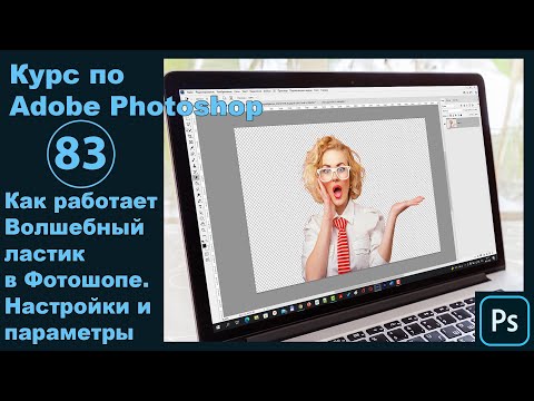 Видео: Волшебный ластик в Фотошопе [Как работает волшебный ластик в Photoshop - настройки и параметры]