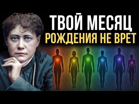 Видео: Блаватская раскрыла, КАК твой МЕСЯЦ РОЖДЕНИЯ меняет ВСЮ твою жизнь