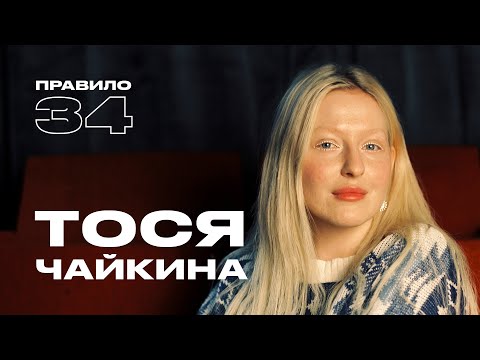 Видео: Тося Чайкина: право женщины на тело (подкаст «правило 34»)