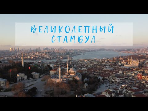 Видео: Великолепный Стамбул.  Путешествие и шопинг во время карантина