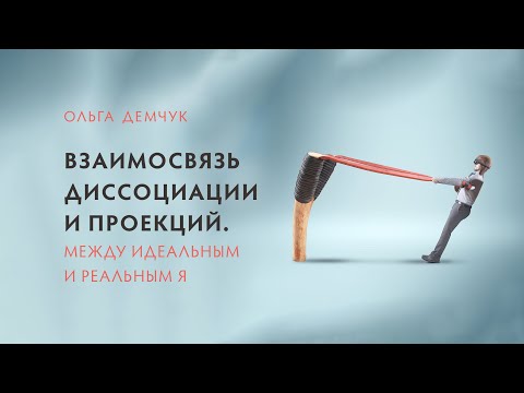 Видео: Взаимосвязь диссоциации и проекций. Между Идеальным и Реальным Я.