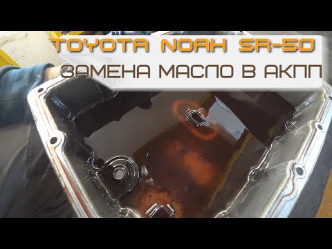 Видео: Замена масла в АКПП Toyota Noah SR-50 Общий осмотр. Техническая часть.