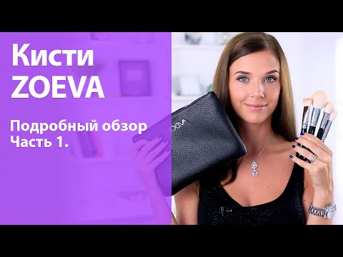 Видео: Кисти ZOEVA, что я о них думаю? Подробный обзор набора Luxe Complete, часть 1