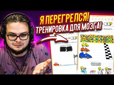 Видео: СТРЕСС-ТЕСТ ДЛЯ МОЕГО МОЗГА! РЕШАЮ ХИТРЫЕ ГОЛОВОЛОМКИ В ЛЮТУЮ ЖАРУ! Часть 3