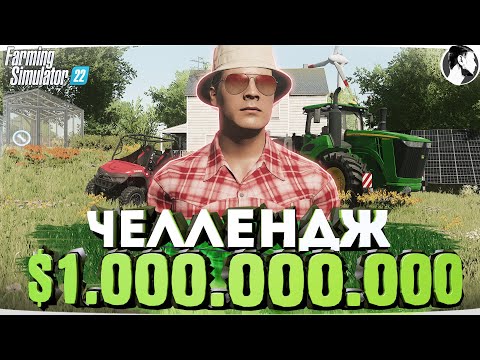 Видео: Я заработал 1 МИЛЛИАРД начиная с 0$! Farming Simulator 22