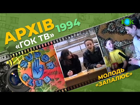 Видео: Програма «СУПЕР-КЛУБ», яку створювала молодь міста Комсомольська