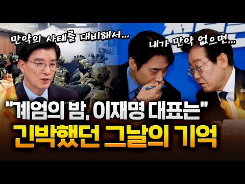 Видео: Ли Хэ Сик вспоминает напряженную «ночь военного положения» с тогдашним лидером партии Ли Джэ Мёно...