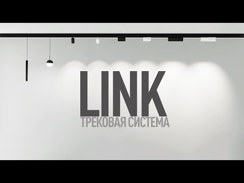 Видео: SY-LINK | ТРЕКОВАЯ СИСТЕМА | SWG