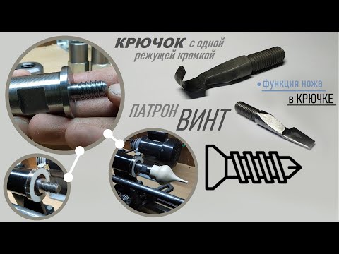 Видео: ПАТРОН ВИНТ.завершение сборки станка. РЕЗЕЦ для чистового резания. КЛЕН ЯСЕНЕЛИСТНЫЙ точение.
