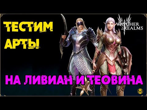 Видео: Эксклюзив для Теовина и Ливиан / watcher of realms / WOR