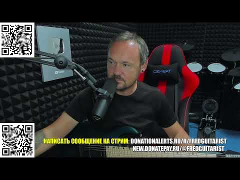 Видео: Стрим Fredguitarist!