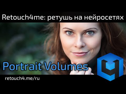 Видео: Retouch4me Portrait Volumes: ретушь на нейросетях