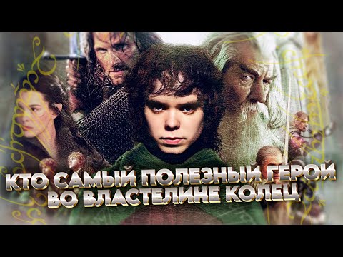 Видео: КТО САМЫЙ ПОЛЕЗНЫЙ ГЕРОЙ ВЛАСТЕЛИНА КОЛЕЦ? • Реакция