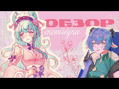 Видео: обзор скетчбука без слов под вайбовую музыку (ᵔ⩊ᵔ).:☆