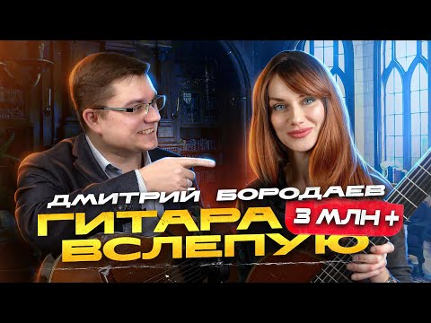 Видео: Гитара вслепую | Дмитрий Бородаев