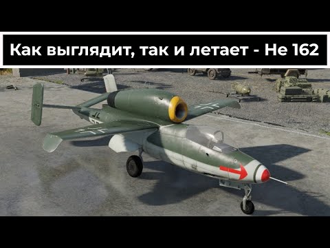 Видео: Земноводное летает - He 162 Саламандра | War Thunder