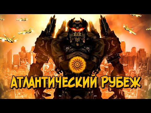 Видео: Кайдзю и Егеря из фильма Атлантический Рубеж (жуткая версия Тихоокеанского Рубежа)