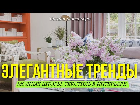 Видео: ШТОРЫ. КАКИЕ ВЫБРАТЬ В 2023.  Тренды в текстиле для уютного и стильного дома. Дизайн интерьера