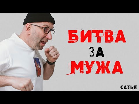 Видео: Сатья. Настоящая битва за мужа!!!