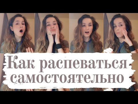 Видео: Распевка для голоса дома (подходит для новичков)