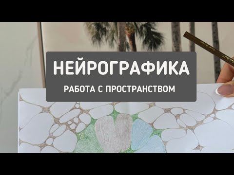 Видео: Нейрографика: Пространство Твоих Планов