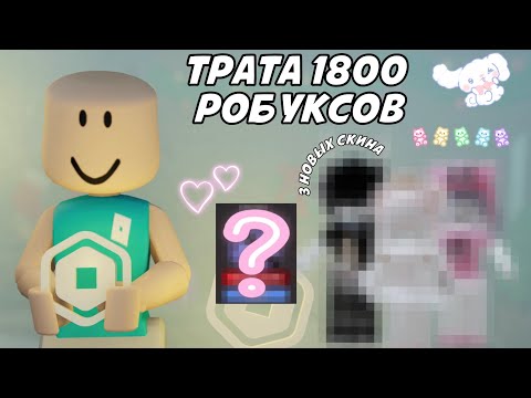 Видео: ☆mm2☆ {🤑} трата 1800 робуксов * 3 новых скина и не только 🤫 *