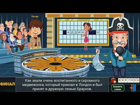Видео: Вращайте Барабан - Финал Выиграл Модель Яхты Светильник и Кофе машину в Супер Игре на Поле Чудес