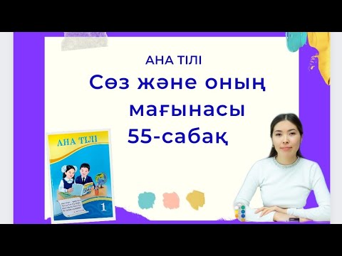 Видео: Ана тілі 55-сабақ СӨЗ ЖӘНЕ ОНЫҢ МАҒЫНАСЫ 1-сынып