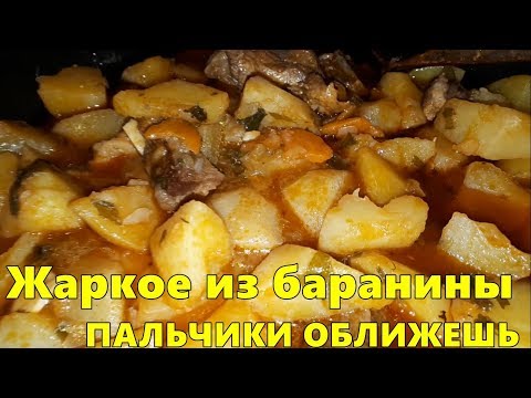 Видео: Жаркое из баранины с картошкой и овощами. Пальчики оближешь