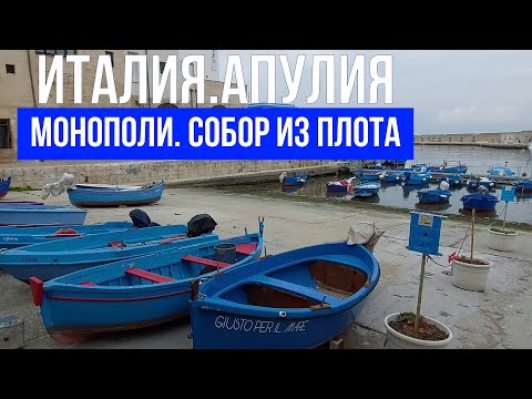 Видео: Италия. Апулия.Монополи. Как построить собор из плота. #путешествиепоиталии