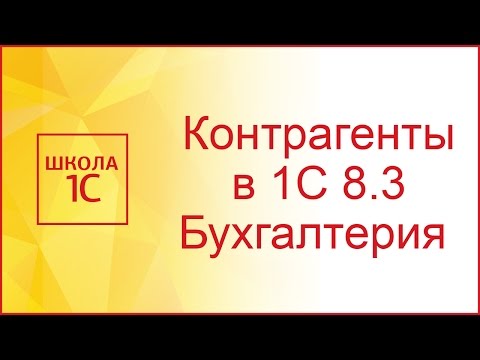 Видео: Контрагенты в 1С Бухгалтерия 8.3 (3.0)