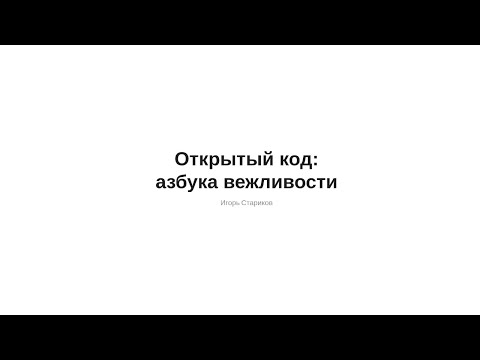 Видео: Открытый код: азбука вежливости