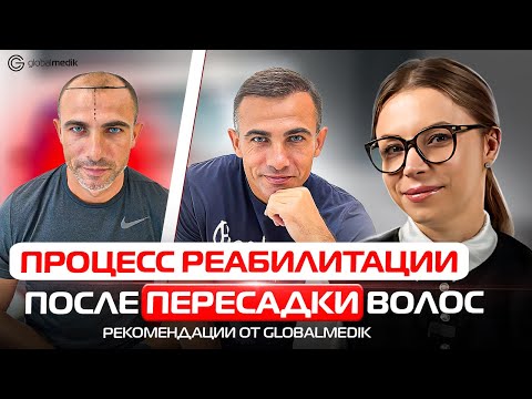 Видео: Процесс реабилитации после пересадки волос