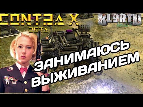 Видео: ВЫЖИВАЮ ЗА США СУПЕР ОРУЖИЕ "ТРАДИЦИОННЫЙ"! АТАКУЮТ СО ВСЕХ СТОРОН В GENERALS CONTRA X