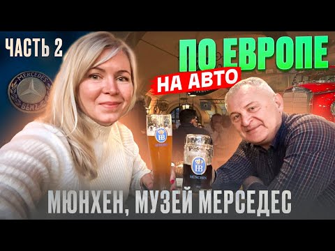 Видео: Германия на автомобиле 2025. Музей Merсedes и главный пивной ресторан Мюнхена