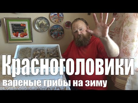 Видео: Красноголовики, вареные грибы на зиму