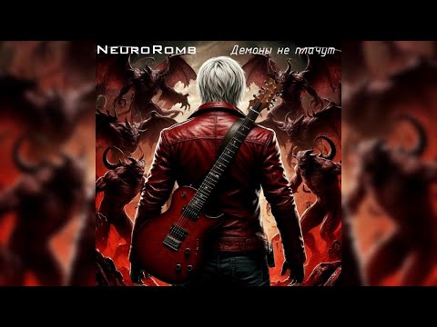 Видео: NeuroRomb - Демоны не плачут (по мотивам DMC)