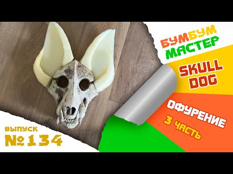 Видео: Скулдог. Офурение. Skull-dog или Skull-cat? КТО ПОЛУЧИТСЯ В ИТОГЕ? Делаю фурсьют скулдог / скалдог.