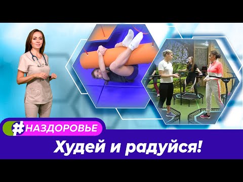 Видео: #НАЗДОРОВЬЕ: Джампинг – эффективное похудение и хорошее настроение