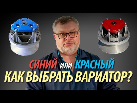 Видео: Вариаторы для мотобуксировщиков. Делаем правильный выбор.