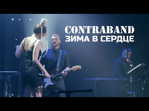 Видео: КонтраБанда - Зима в сердце (cover Ева Польна)